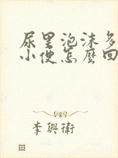 尿里泡沫多发黄小便怎么回事封面