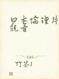 曰本伦理片在线观看