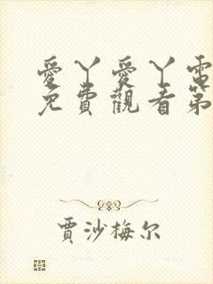 爱丫爱丫电视剧免费观看第二部