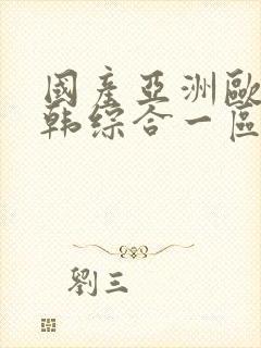 国产亚洲欧美日韩综合一区二区