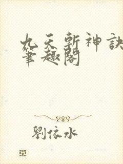 九天斩神诀林辰笔趣阁