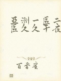 亚洲一区二区三区久久午夜