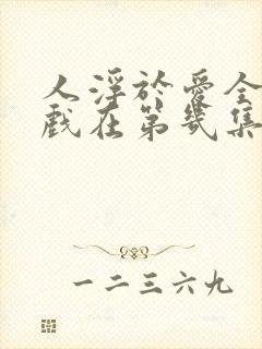 人浮于爱全部吻戏在第几集