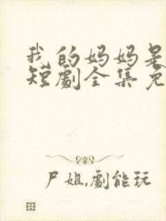 我的妈妈是一姐短剧全集免费观看封面