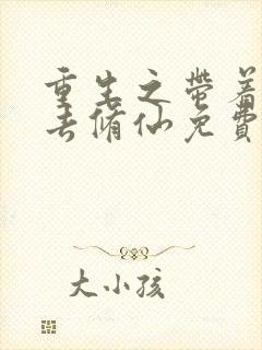 重生之带着全家去修仙免费阅读封面