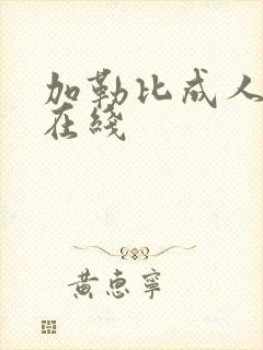 加勒比成人av在线