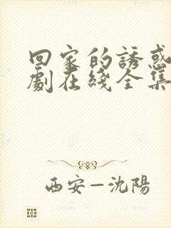 回家的诱惑电视剧在线全集免费观看封面