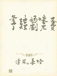 爹地妈咪又相爱了短剧免费播放