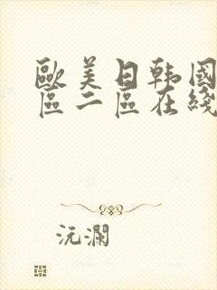 欧美日韩国产一区二区在线封面