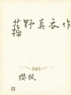 花野真衣作品番号封面