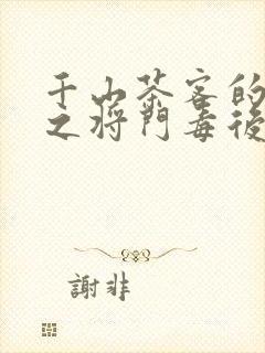 千山茶客的重生之将门毒后txt