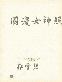 国漫女神照片