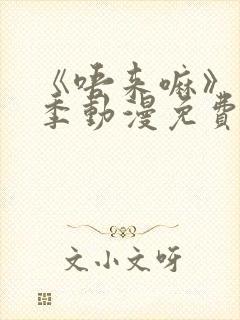 《唔来嘛》第一季动漫免费观看全集