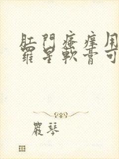 肛门瘙痒用莫匹罗星软膏可以吗