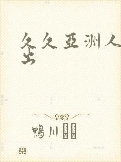 久久亚洲人妻中出