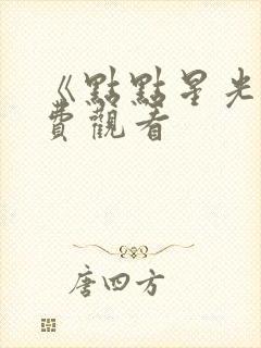 《点点星光》免费观看