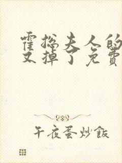 霍总夫人的马甲又掉了免费完整版