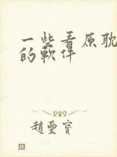 一些看原耽小说的软件封面