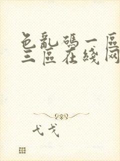 色乱码一区二区三区在线网址封面