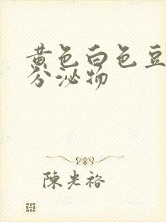 黄色白色豆腐渣分泌物