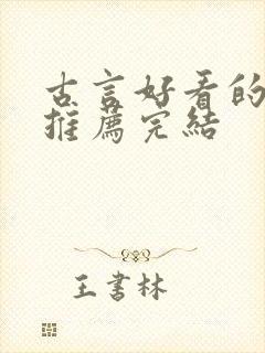 古言好看的小说推荐完结