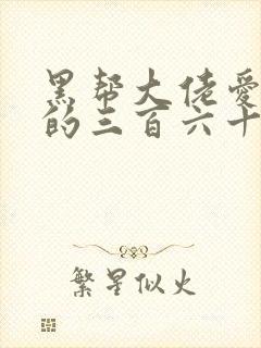 黑帮大佬爱上我的三百六十五天2