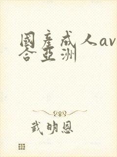 国产成人av综合亚洲