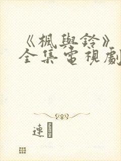 《枫与铃》动漫全集电视剧免费播放