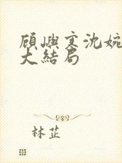 顾屿寒沈婉后续大结局封面