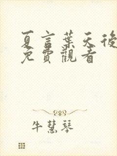 夏言叶天后短剧免费观看封面