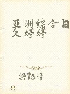 亚洲综合日韩久久婷婷