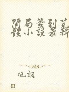 开局签到荒古圣体小说最新章节在线封面