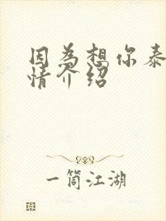 因为想你泰剧剧情介绍