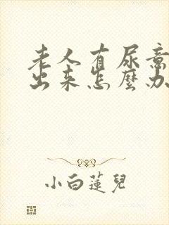 老人有尿意尿不出来怎么办