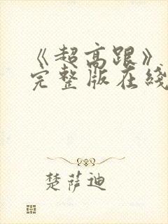 《超高跟》电影完整版在线观看免费