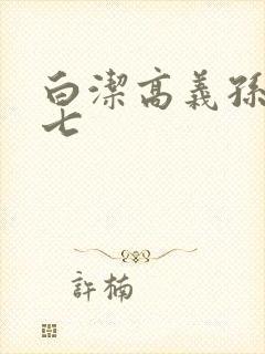 白洁高义孙倩老七
