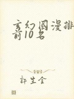 玄幻国漫排行榜前10名