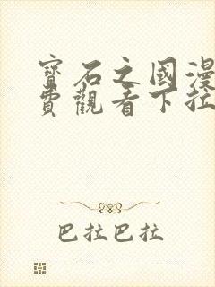 宝石之国漫画免费观看下拉式