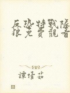 反恐特战队之天狼免费观看完整版