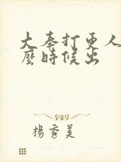 大奉打更人二什么时候出