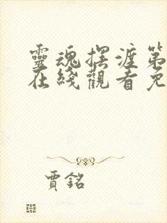 灵魂摆渡第4部在线观看免费