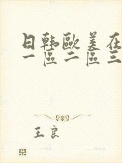 日韩欧美在线区一区二区三不卡