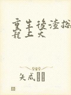 重生后渣总把我宠上天