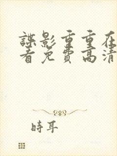 谍影重重在线观看免费高清完整版