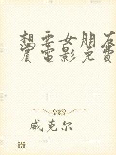 想要女朋友菲律宾电影免费观看