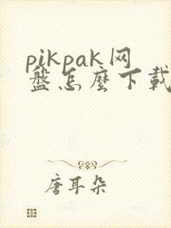pikpak网盘怎么下载封面