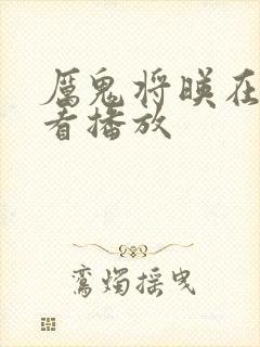 厉鬼将映在线观看播放