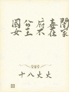 国公府春闺小韵女王不在家顾希言