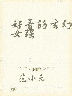 好看的玄幻小说女强封面