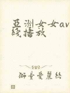 亚洲女女av在线播放